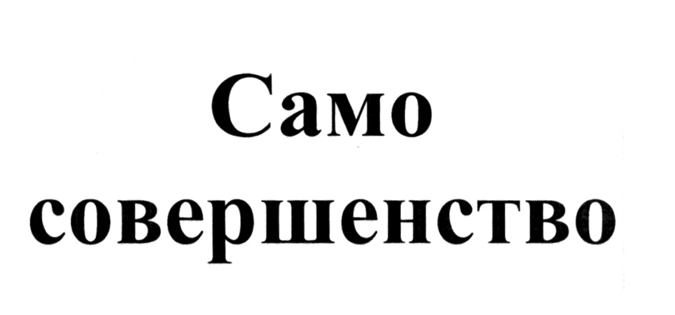 Само совершенство. Совершенство логотип. Само совершенство логотип. Само совершенство иконка.