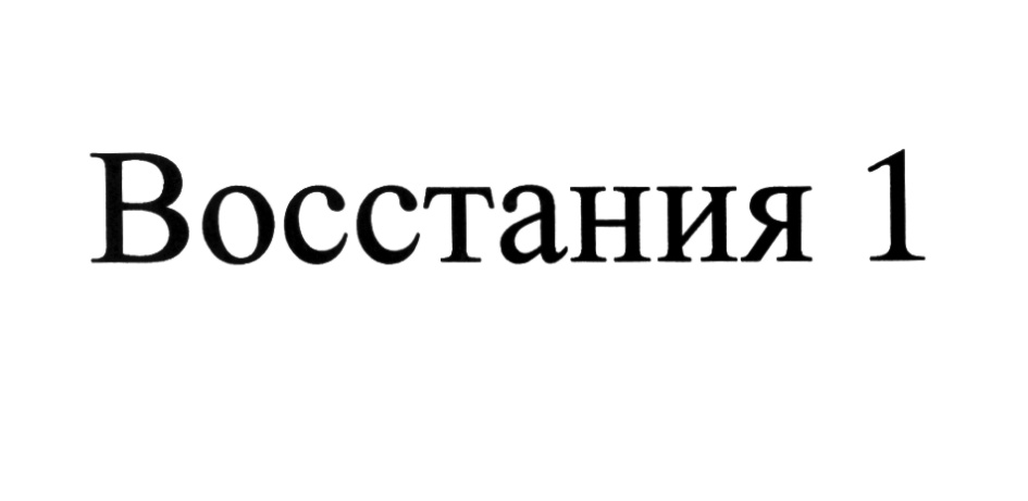 Восстания 1. Гинзбург Игорь Изольдович Восстания 6. Гинзбург Восстания 6. Табличка бунт. Восстания 1 лого.