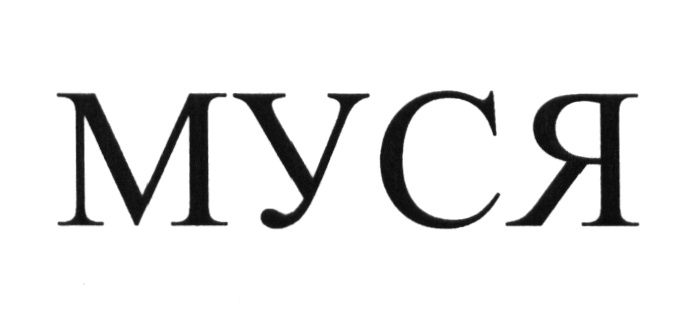 Муся полное имя. Муся надпись. Муся имя. Красивая надпись Муся. Мусенька надпись.