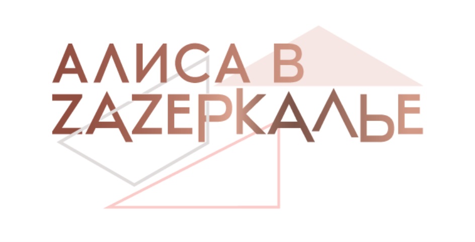 Алиса компания. Товарный знак Алиса. Алиса Томск компания. Алиса что такое ИП. Алиса в ZAZEРКАЛЬЕ.