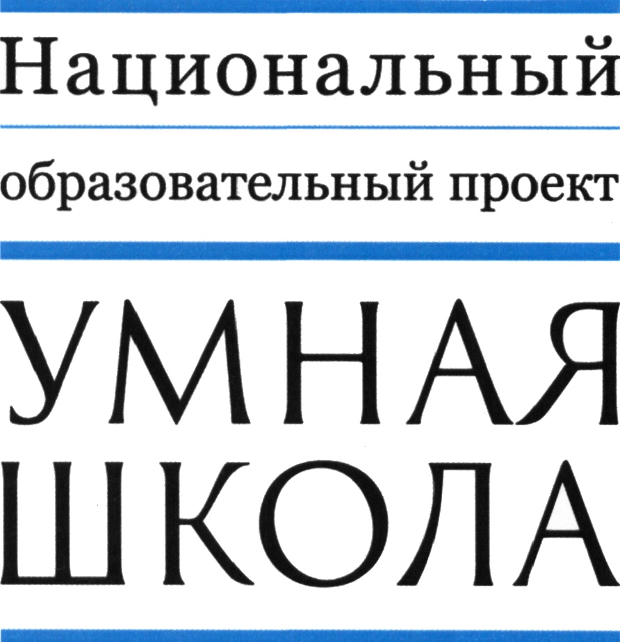 Умная школа. Умная школа: национальный образовательный проект. Умная школа логотип. Умная школа нацпроект.