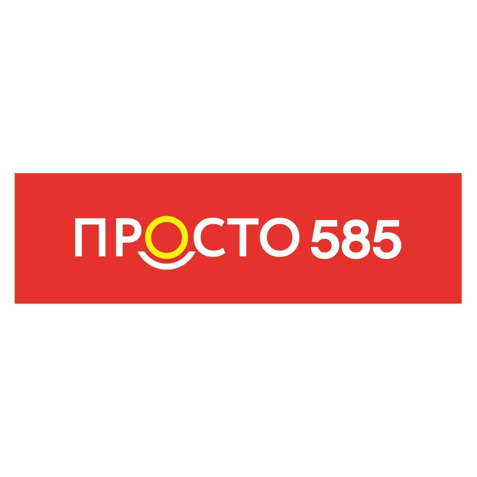 Просто 585