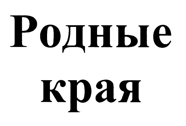 Хозяин края. Товарный знак родной край.