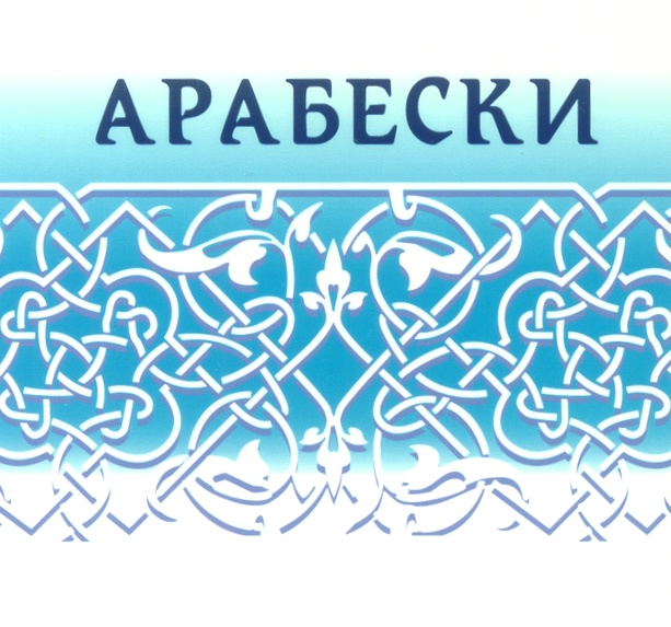 Миргород арабески. Арабески бренд. Арабески буква. Рекламное агентство Арабеска. Арабески надпись Медине.