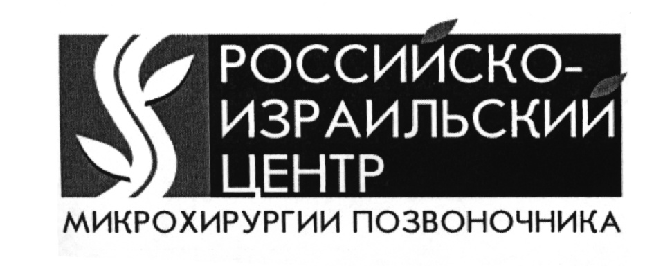 Российско-израильская клиника пирогов позвоночника