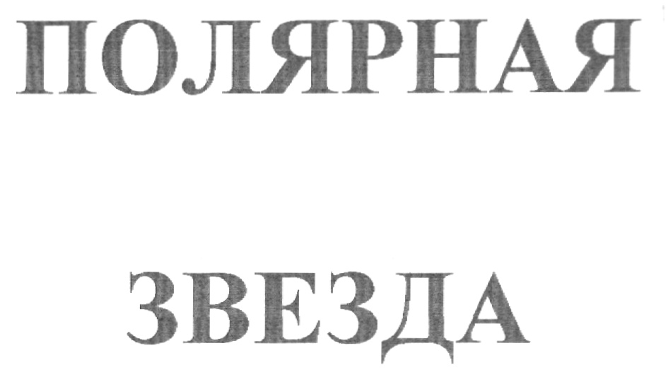 Полярная звезда бренд. Марка Полярная звезда. Полярная звезда. Логотип Герцена Полярная звезда.