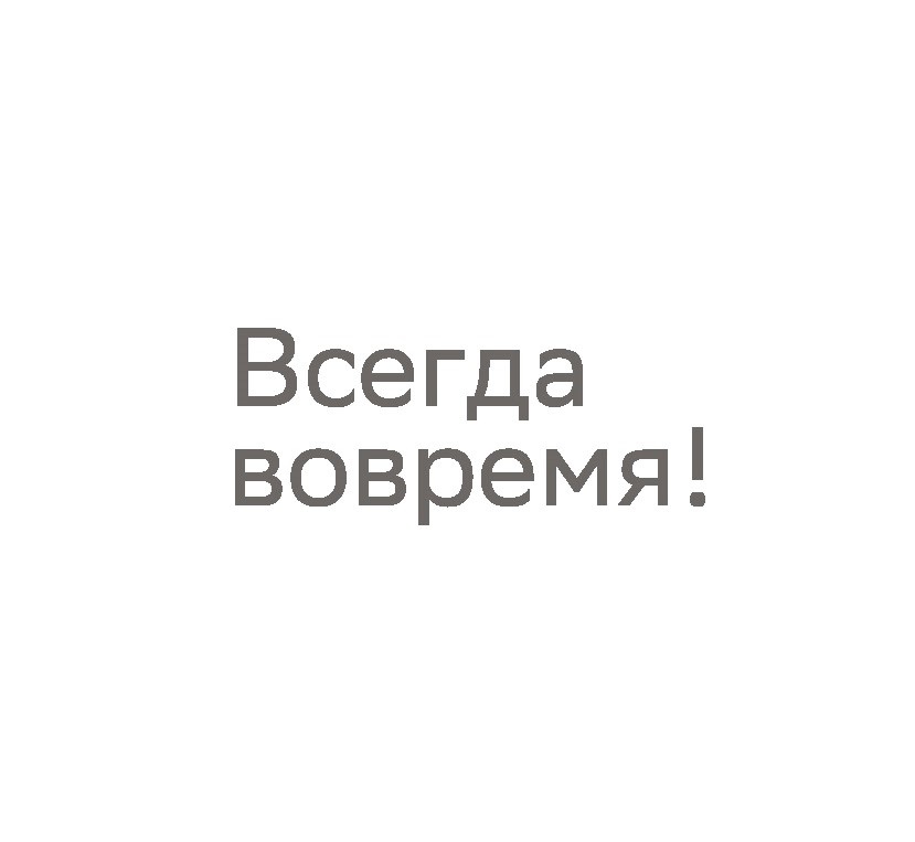 Всегда форумах. Всегда вовремя. Всё всегда вовремя. Как всегда вовремя. Фирма всегда вовремя.