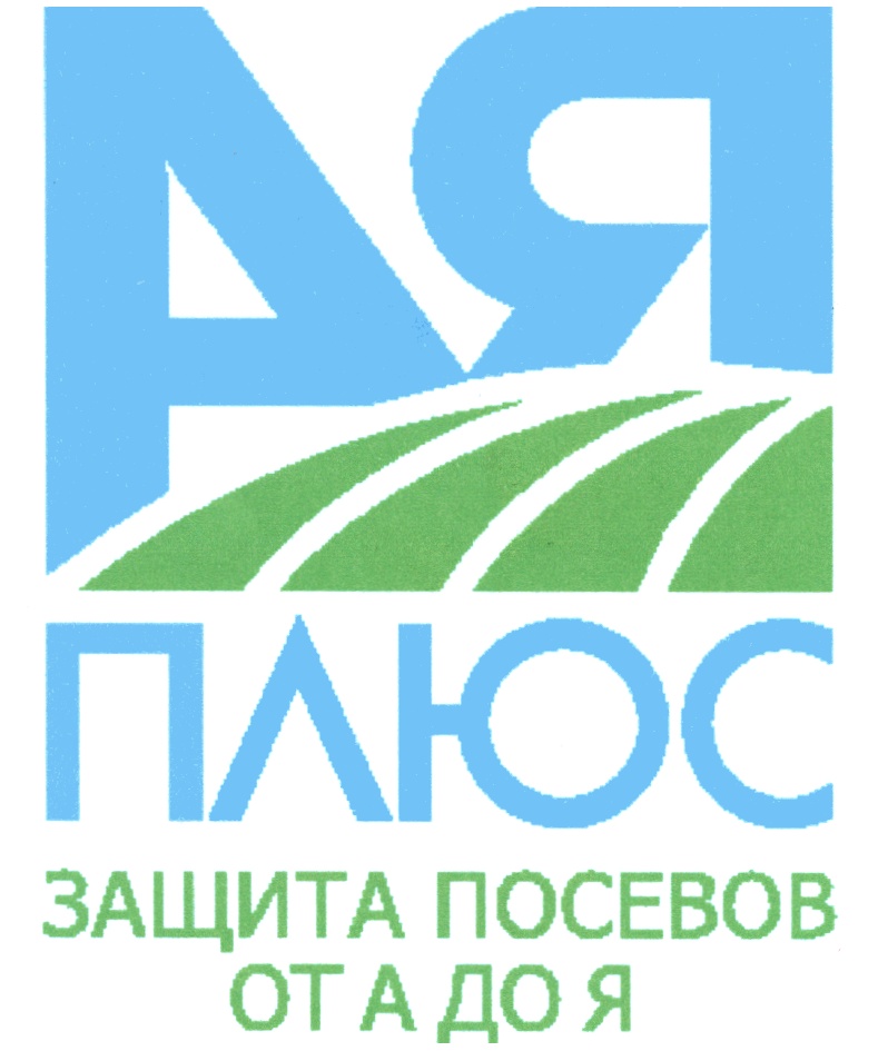 Аи плюс. ООО ая плюс. АГРОПЛЮС защита. Товарный знак АИ-92. Защита плюс техники.