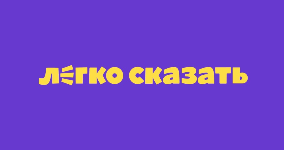 Легко сказать