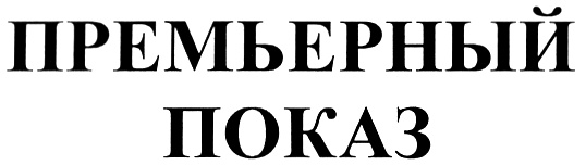 Премьерный