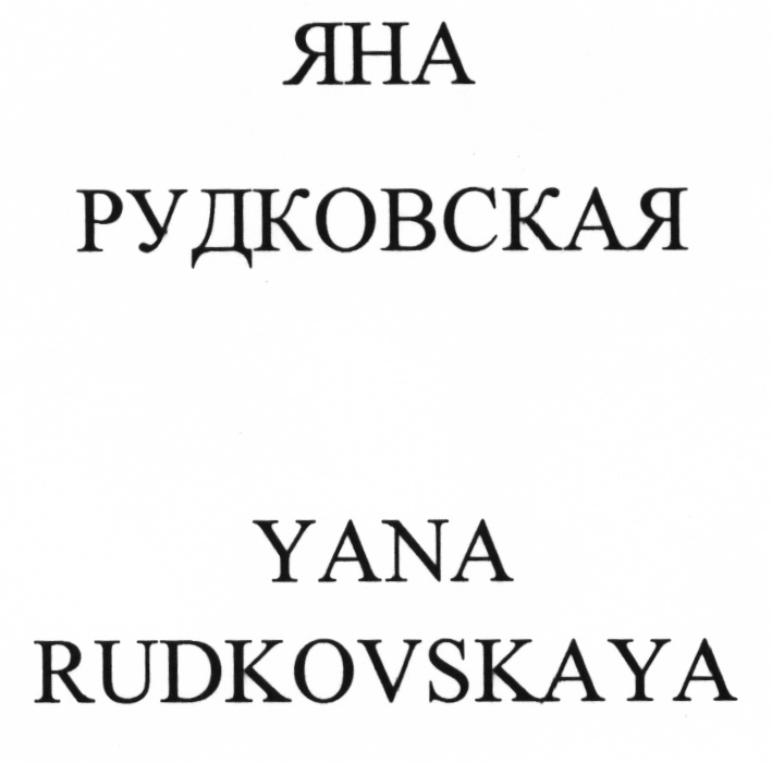 Яна рудковская натальная карта