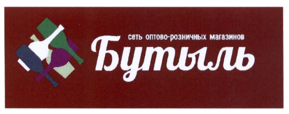 Сети опт. Бутыль сеть магазинов сайт. Магазин бутыль в Калининграде. Бутыль сеть магазинов в Калининграде. Бутыль логотип Калининград.