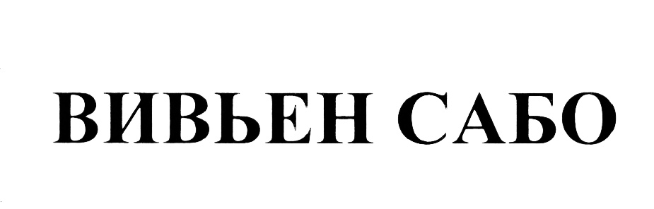 Фирма vivienne. Товарный знак Вивьен сабо. Вивьен сабо кто владелец. Вивьен сабо чей бренд. Вивьен значение имени.