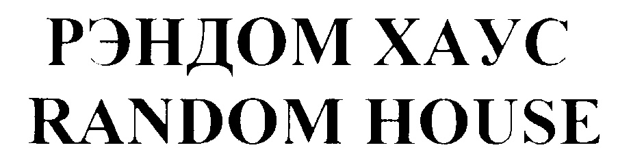 Random house. Рэндом Хаус. Рэндом Хаус официальный сайт эмаль.