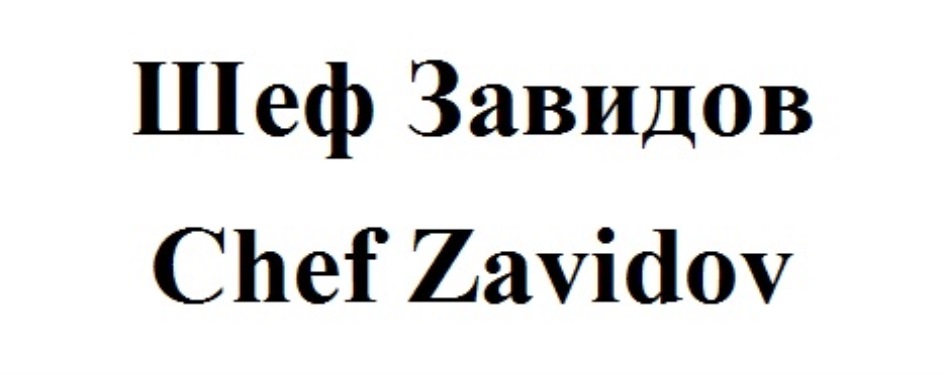 Б д завидов. Торговая марка шеф повар.