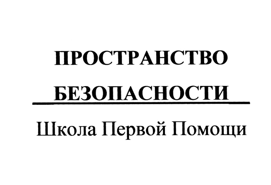 Пространство безопасности