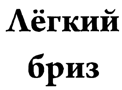 Адрес легко легко. Летний Бриз картинки.