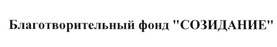 Созидание сайт. Созидание (благотворительный фонд). Созидание логотип благотворительного фонда. Орел благотворительный фонд созидание.