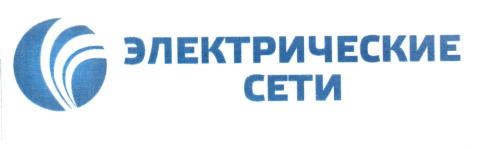 Ооо эл. ООО электрические сети. Электросети логотип. ООО электросети Бирск. Приволжские электрические сети лого.