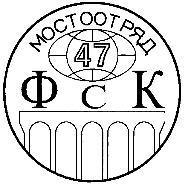 Мостоотряд 47. ООО ФСК Мостоотряд-47. Мостоотряд 47 Шишкин лес. ФСК -47 Мостоотряд 47. ООО ФСК Мостоотряд 47 логотип.