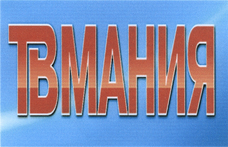 М мания. Телевизор Мания. Картинки ТВ Мания. ТВ-Мания надпись. Видеообзор ТВ Мания.