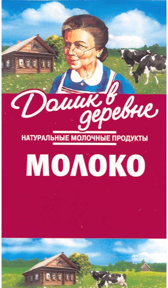 Молоко бабушка. Домик в деревне молоко. Домик в деревне молоко бабушка. Домик в деревне молоко реклама. Домик в деревне молоко логотип.