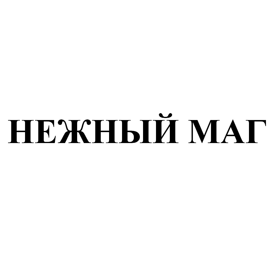 Полное имя мага. Маги товарный знак. Мага нежнее делай Мем. Вай мага нежнее. Мага лучший.
