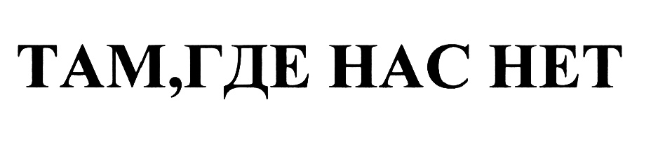 Там где нас нет самара. Нас нет. Там где нас нет надпись. Хорошо там где нас нет надпись. Хорошо там где нас нет картинки.