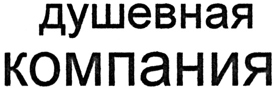 Мужчина с тонкой душевной организацией. Душевная организация 7 букв. Тонкая душевная организация человека это. Душевная организация 7 букв. Тонкая душевная организация человека это.