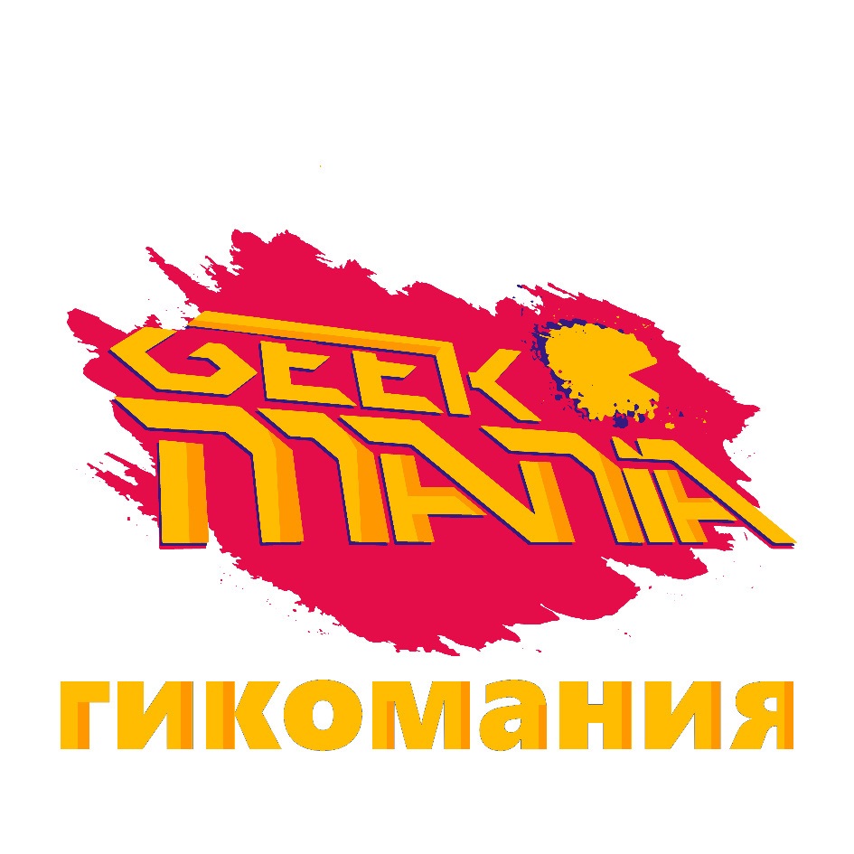 Сток мания. Гикомания Тюмень. Geek Mania.