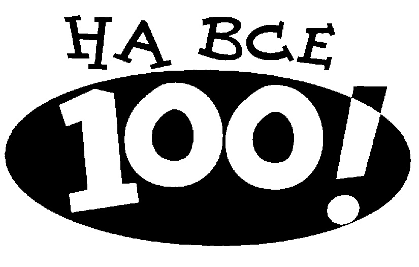 На все 100 картинка