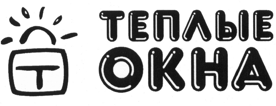 Теплые окна брянск. Теплые окна логотип. Тёплые окна Брянск. Брянск фирма тёплые окна. Фокин теплые окна.