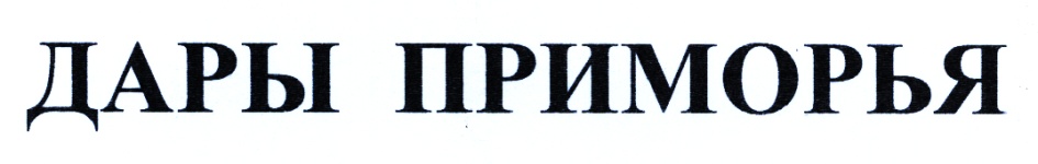дары приморья в спб.