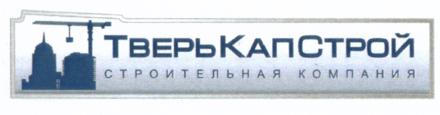 Капстрой. ТВЕРЬСТРОЙ логотип. ТВЕРЬКАПСТРОЙ. Телеком Капстрой. ТВЕРЬКАПСТРОЙ Трехсвятская.