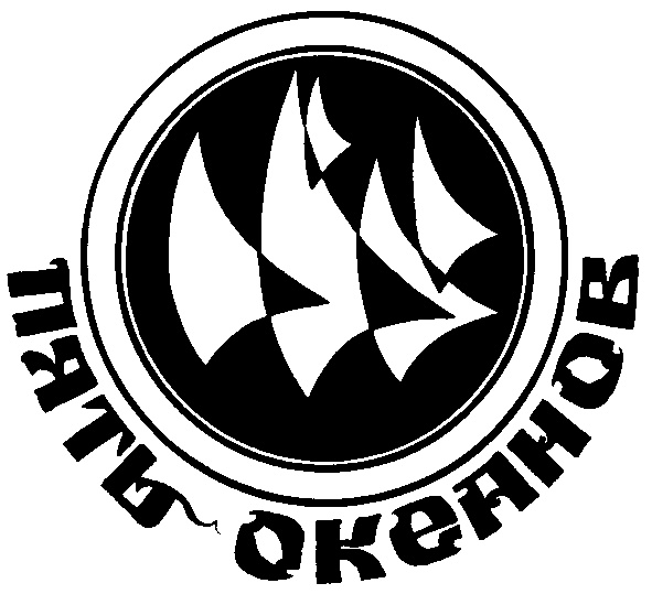 5 океанов новосибирск. Пятый океан логотип. Логотип клуба пятый океан. Пятый океан Новосибирск. 5 Океан.