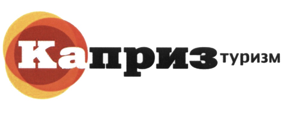Турагентства каприз. Турагентства каприз. Каприз туризм екатеринбург. Турагентства каприз. Каприз туризм екатеринбург.