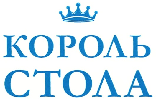 Король стола 9