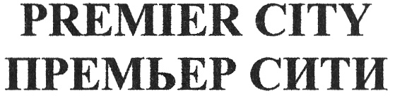 Premier t. Общество с ограниченной ОТВЕТСТВЕННОСТЬЮ "премьер". ООО премьер серия логотип.
