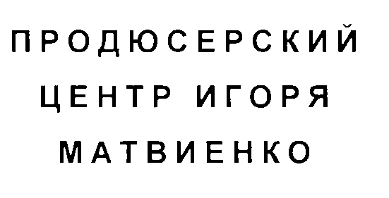 Продюсерский центр игоря. Продюсерский центр Игоря Матвиенко. Продюсерский центр Игоря Матвиенко логотип. Продюсерский центр Матвиенко. Анна Бирюкова Продюсерский центр Игоря Матвиенко.