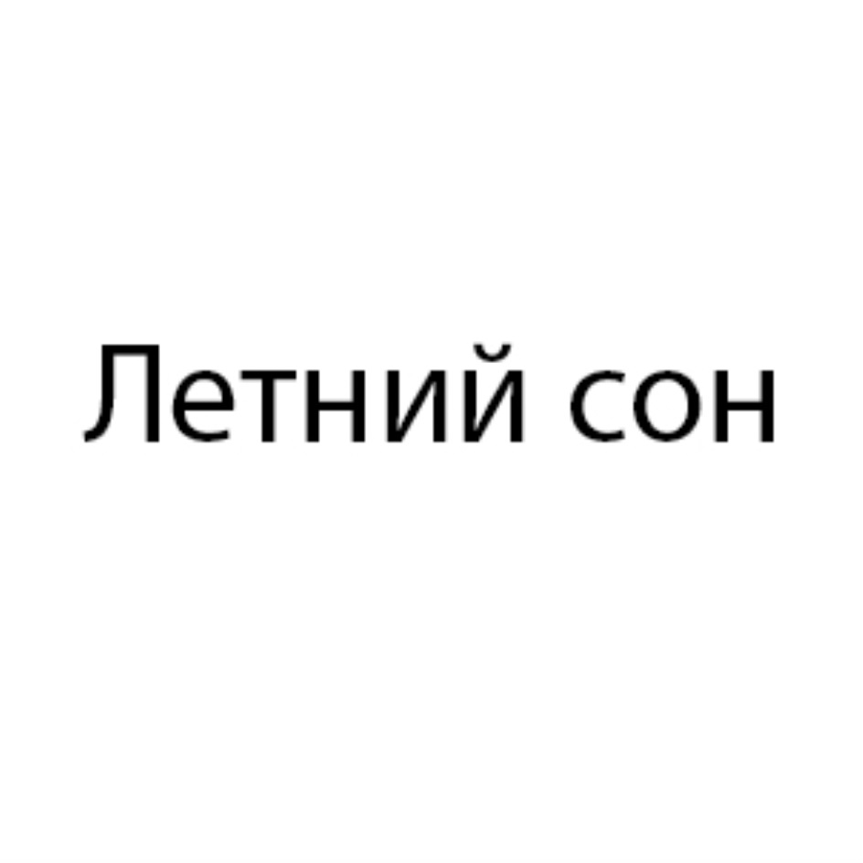 Хозяин снов текст