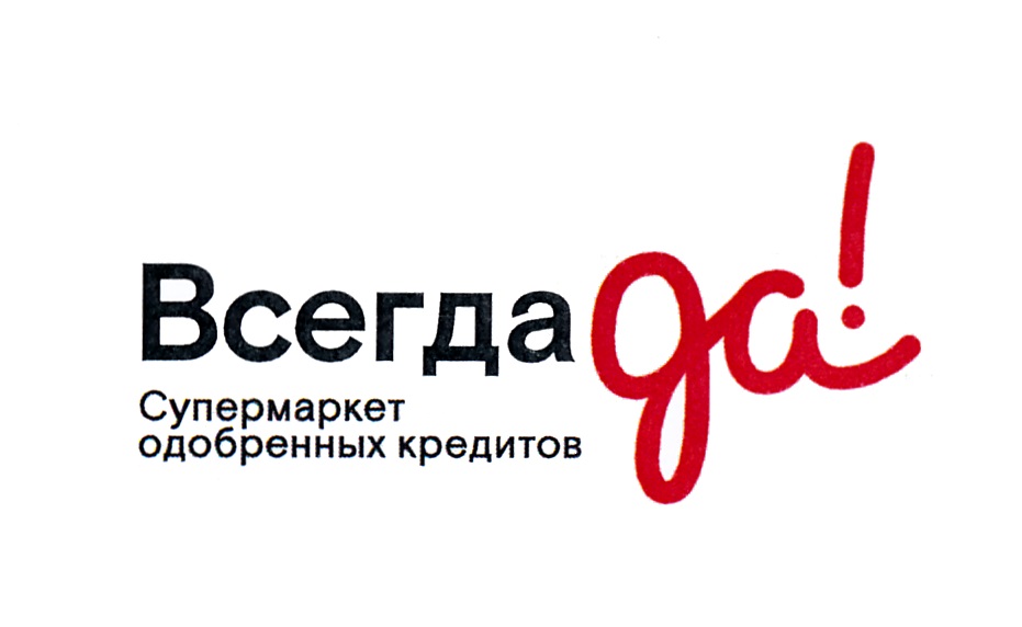 Форум всегда. Всегда да. Всегда да логотип. Всегда. Супермаркет кредитов.