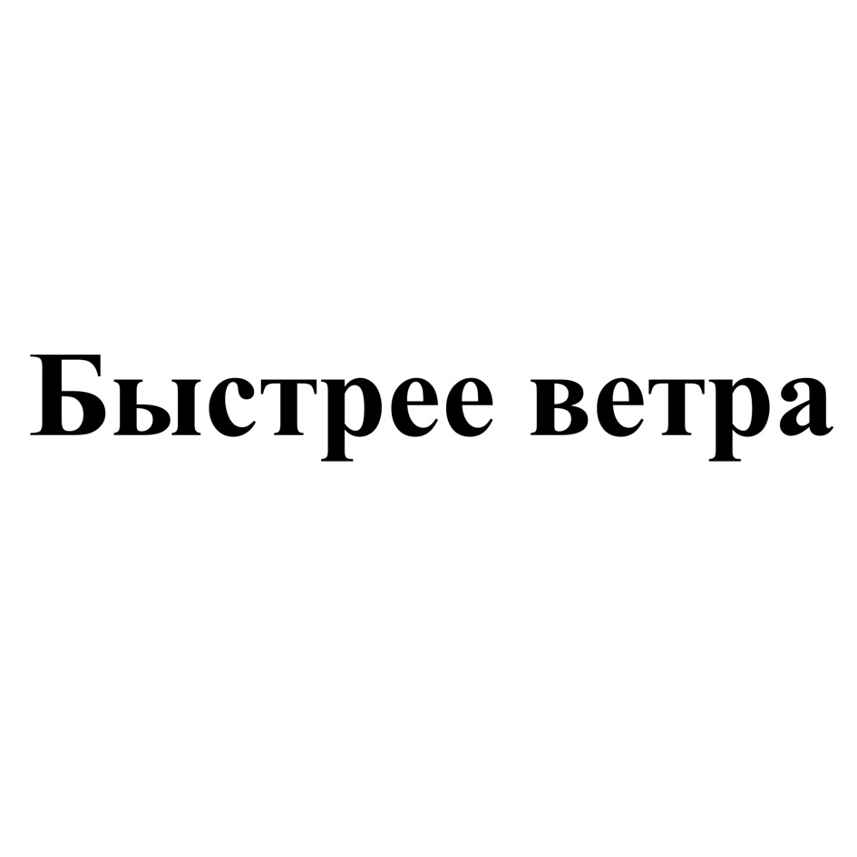 Быстрее ветра. Надпись быстрее ветра. Быстрее ветра логотип.