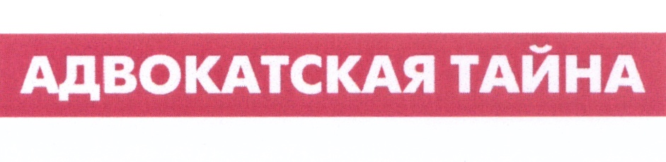 Адвокатской тайной. Адвокатская тайна. Таблички об адвокатской тайне. Штамп Адвокатская тайна. Надпись Адвокатская тайна.