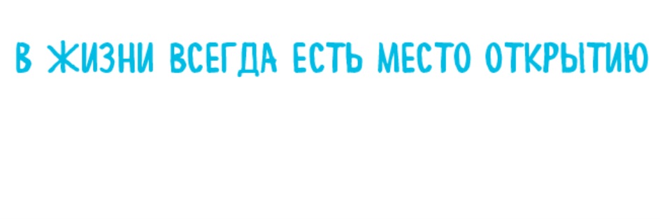 В жизни всегда есть место. В жизни всегда есть место открытию. Банк открытие в жизни всегда есть место открытию. Банк открытие в жизни всегда. В жизни всегда есть место открытию фото.