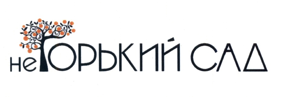 НеГорький сад Ижевск — доставка, меню и цены, отзывы