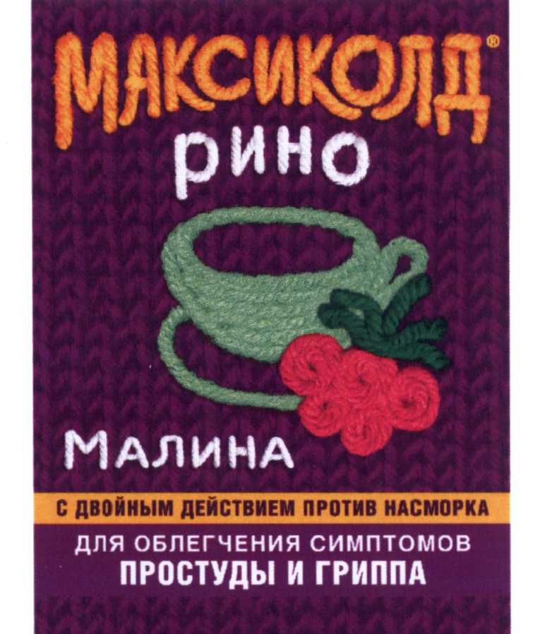 Максиколд малина. Максиколд малиновый. Против гриппа и простуды максиколд. Максиколд Рино двойное.