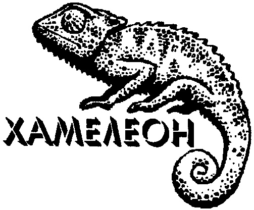 Фирма хамелеон. Хамелеон знак. Хамелеон надпись. Символ хамелеонства. Хамелеон логотип.