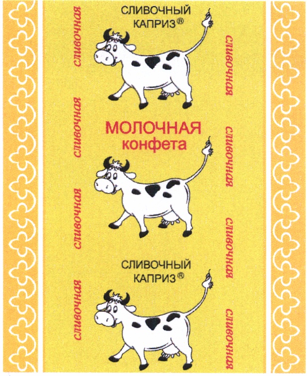 Сливочный каприз. Сливочный каприз Вознесенский пищевой комбинат. Сливочный каприз Вознесенский пищевой комбинат состав.