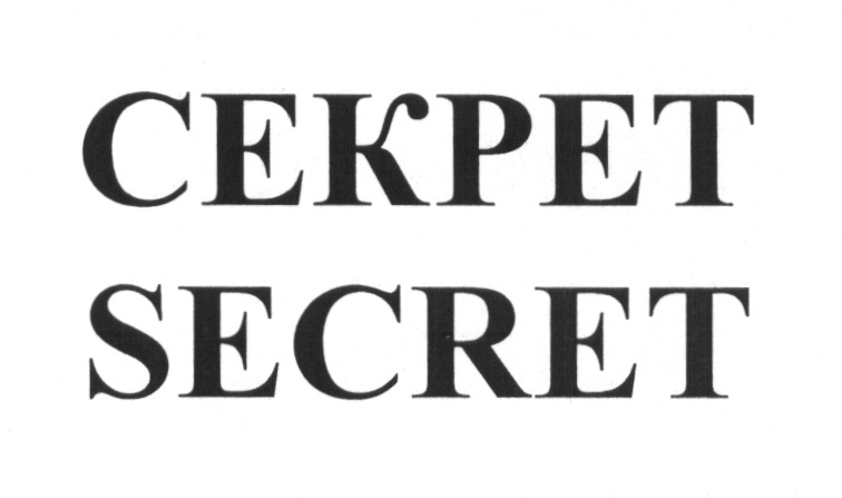 Секреты secret. Знак секрета. Знак тайны секрета. Сикрет или секрет. Фамильный секрет.