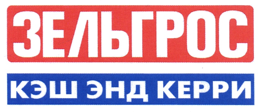 Кэш керри. Зельгрос логотип магазин. Торговая сеть Зельгрос логотип. Зельгрос кэш энд Керри. Зельгрос кэш энд Керри логотип.